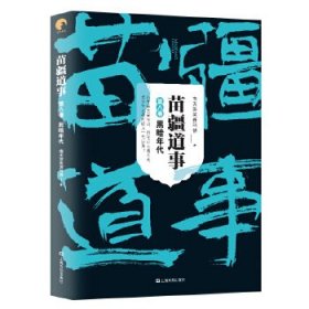 新书--牧神文化：苗疆道事第八卷黑暗时代 【正版九新】