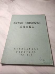 油印 混凝土强度三小时快速测定法的应用试点报告