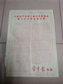 晋中报（1977年7月23日 快报 4开 红版）