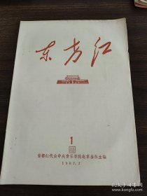 东方红1967年7月创刊号