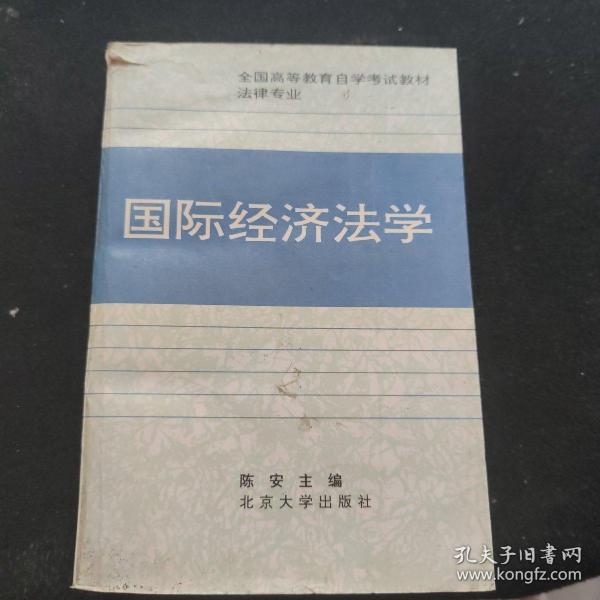 全国高等教育自学考试指定教材·法律专业：国际经济法概论（2005年版）