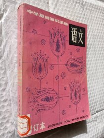 中学基础知识手册语文，增订本，李锡澜著，1983二版