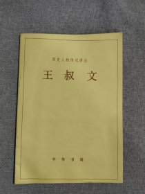 王叔文