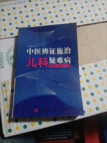 中医辨证施治儿科疑难病