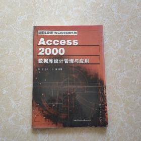 Access 2000数据库设计管理与应用——数据库高级开发与专业应用系列