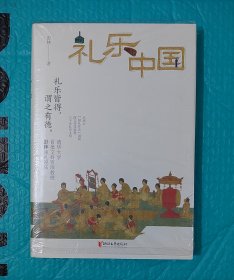 彭林（清华大学一级教授）签名《礼乐中国》（精装一版一印）