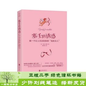 塞壬的诱惑：做一个让人无法抗拒的“危险女人”