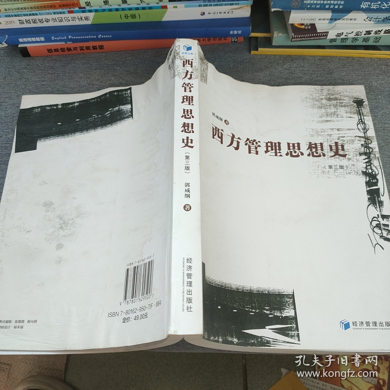 西方管理思想史