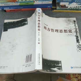 西方管理思想史