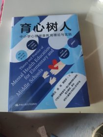 育心树人：中小学心理健康教育理论与实践