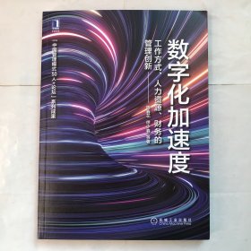 数字化加速度：工作方式 人力资源 财务的管理创新