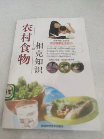 农村家庭健康和谐知识：农村食物（29）相克知识