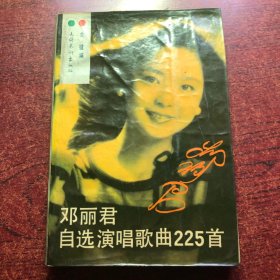 邓丽君自选演唱歌曲225首