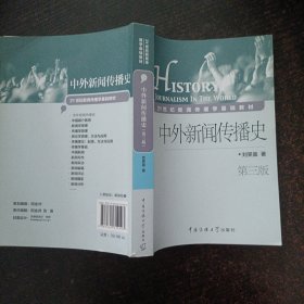 中外新闻传播史（第3版）