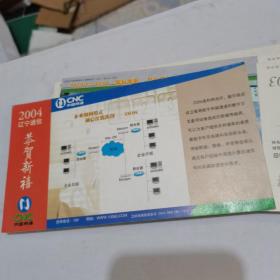 2004年中国邮政贺年（有奖）中国网通辽宁省通信公司企业金卡明信片-