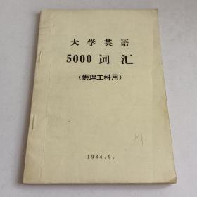 大学英语5000词汇