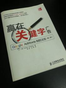 赢在关键字广告：Google Adwords制胜法宝（第2版）