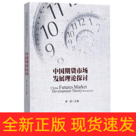 中国期货市场发展理论探讨