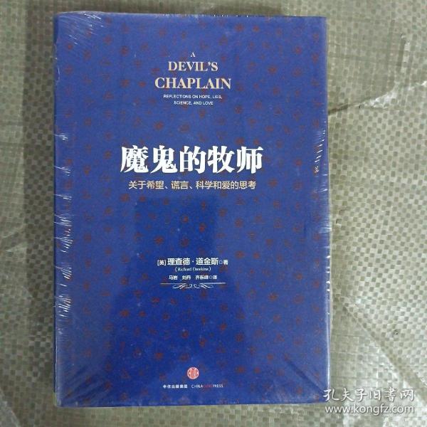 魔鬼的牧师：关于希望、谎言、科学和爱的思考