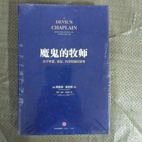 魔鬼的牧师：关于希望、谎言、科学和爱的思考