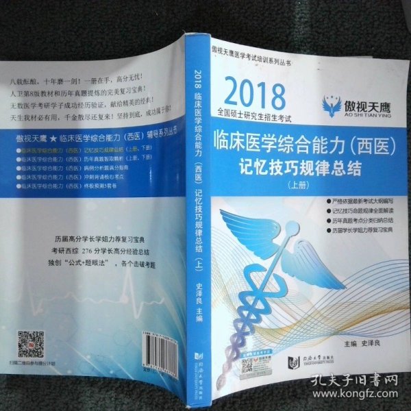 2018全国硕士研究生招生考试：临床医学综合能力（西医）记忆技巧规律总结