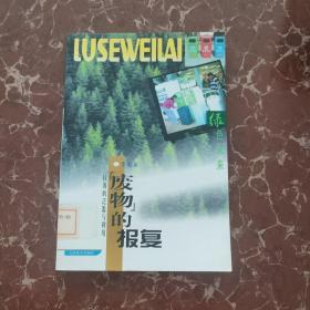 “废物”的报复：垃圾的泛滥与利用——绿色未来丛书