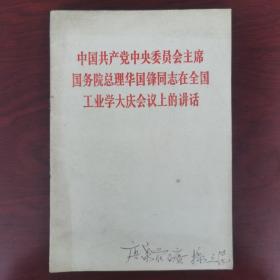 中国共产党中央委员会国务院总理华国锋同志在全国工业学大庆会议上的讲话