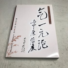 国家级基地李可中医药学术流派传承丛书：气一元论与中医临床