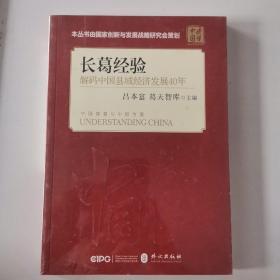 长葛经验：解码中国县域经济发展40年/读懂中国