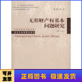 中国当代法学家文库·吴汉东法学研究系列：无形财产权基本问题研究（第3版）