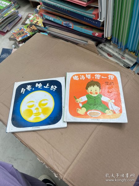 月亮，晚上好：幼幼成长图画书