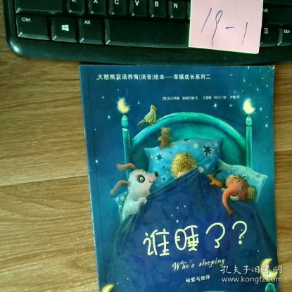 大憨熊绘本馆：幸福成长系列二谁睡了