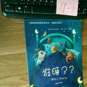 大憨熊绘本馆：幸福成长系列二谁睡了