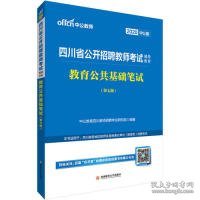 中公教育2020四川省公开招聘教师考试教材：教育公共基础笔试