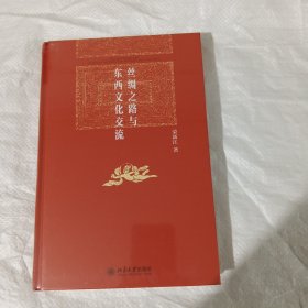 丝绸之路与东西文化交流 博雅英华 荣新江著 正版全新塑封精装