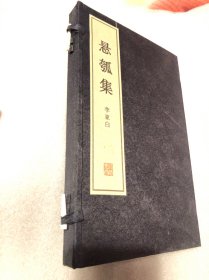 懸瓠集（線裝一函一冊(cè)）