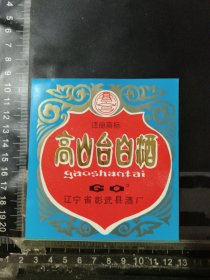 高山台酒酒标，辽宁省彰武县酒厂品相如图自定，按图发货