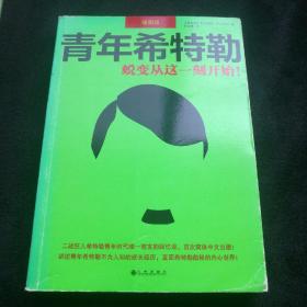 青年希特勒：蜕变从这一刻开始