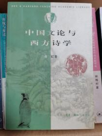 中国文论与西方诗学（余虹签赠）