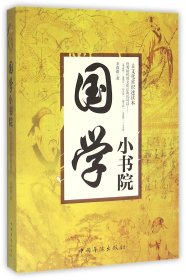 【全新正版，假一罰四】國(guó)學(xué)小書(shū)院(古文化常識(shí)速讀本)