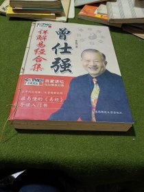 曾仕强详解易经合集