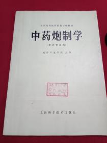 中药炮制学(中药专业课)