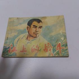 江上的战斗  连环画（1975.5一版一印）