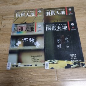 围棋天地2010年12，14，18，19