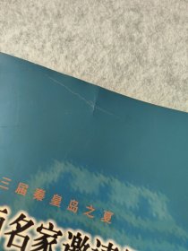 第三届秦皇岛之夏:中国书画名家邀请展精品集