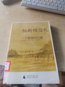 帕斯顿信札：一个望族的兴衰（正版\藏书\内页干净\有点黄斑\实物拍摄）