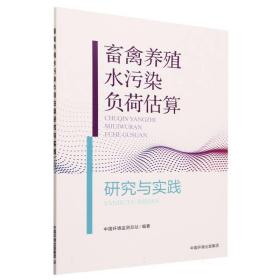 畜禽养殖污染负荷估算研究与实践