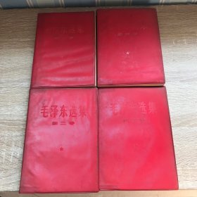 毛泽东选集 1—4卷全 红塑封 。第一卷不是一印