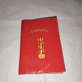 中学生手册