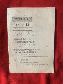 学习文选1977年第13期